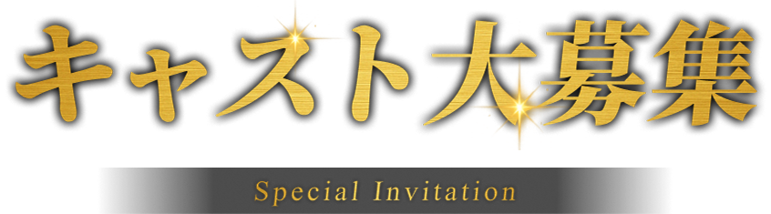 キャスト大募集